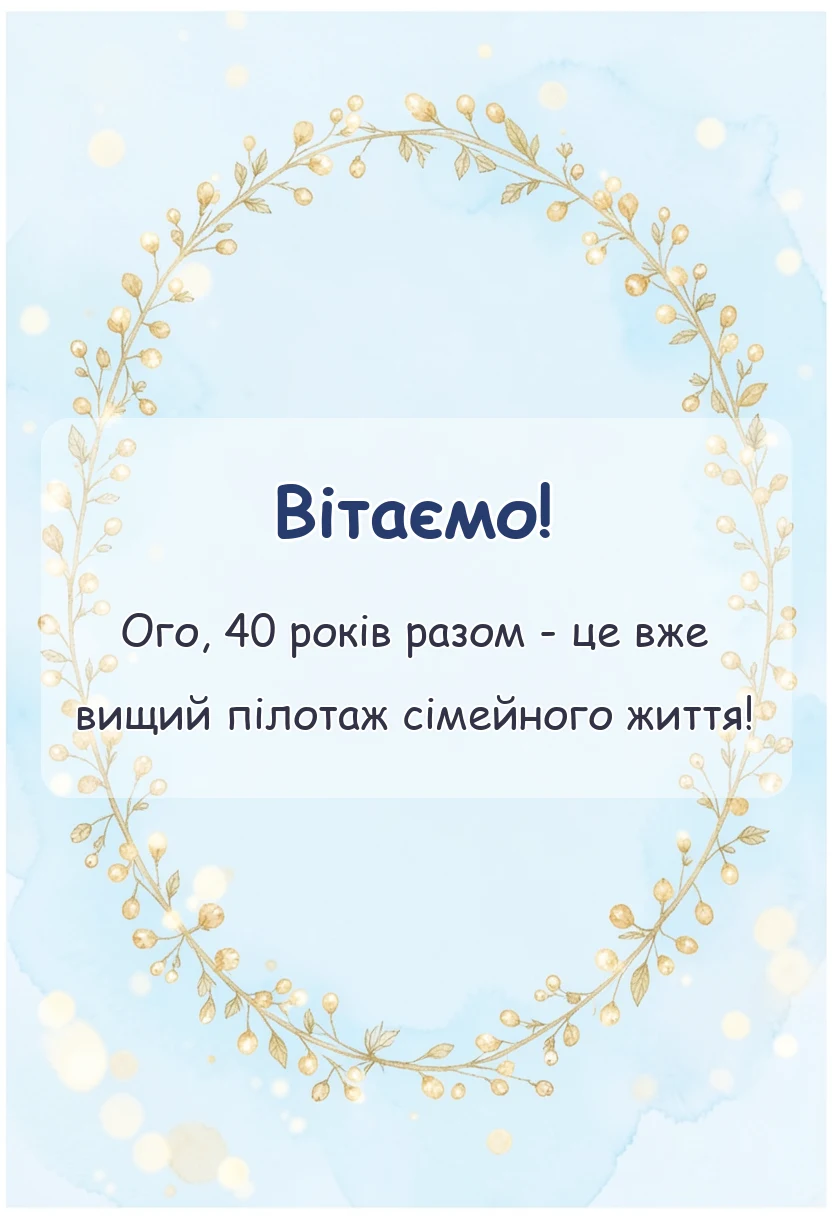 красива листівка: картинки з річницею весілля 40 років