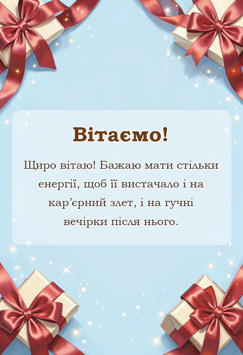 листівка з побажанням - короткі привітання з професійним святом