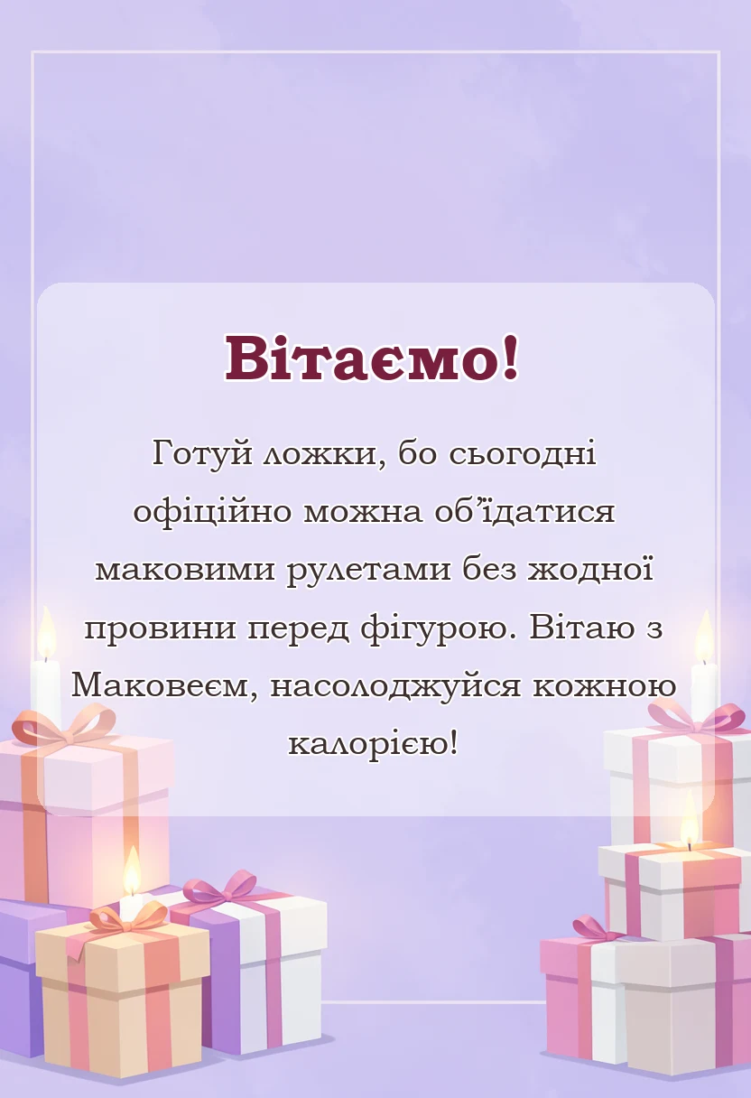 вітальна листівка - привітання з маковеєм своїми словами