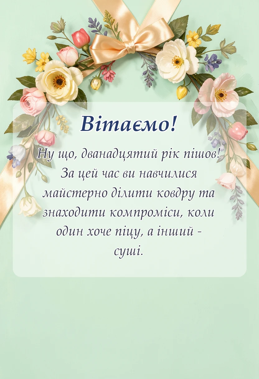 вітальна листівка - привітання з 12 роками весілля в прозі