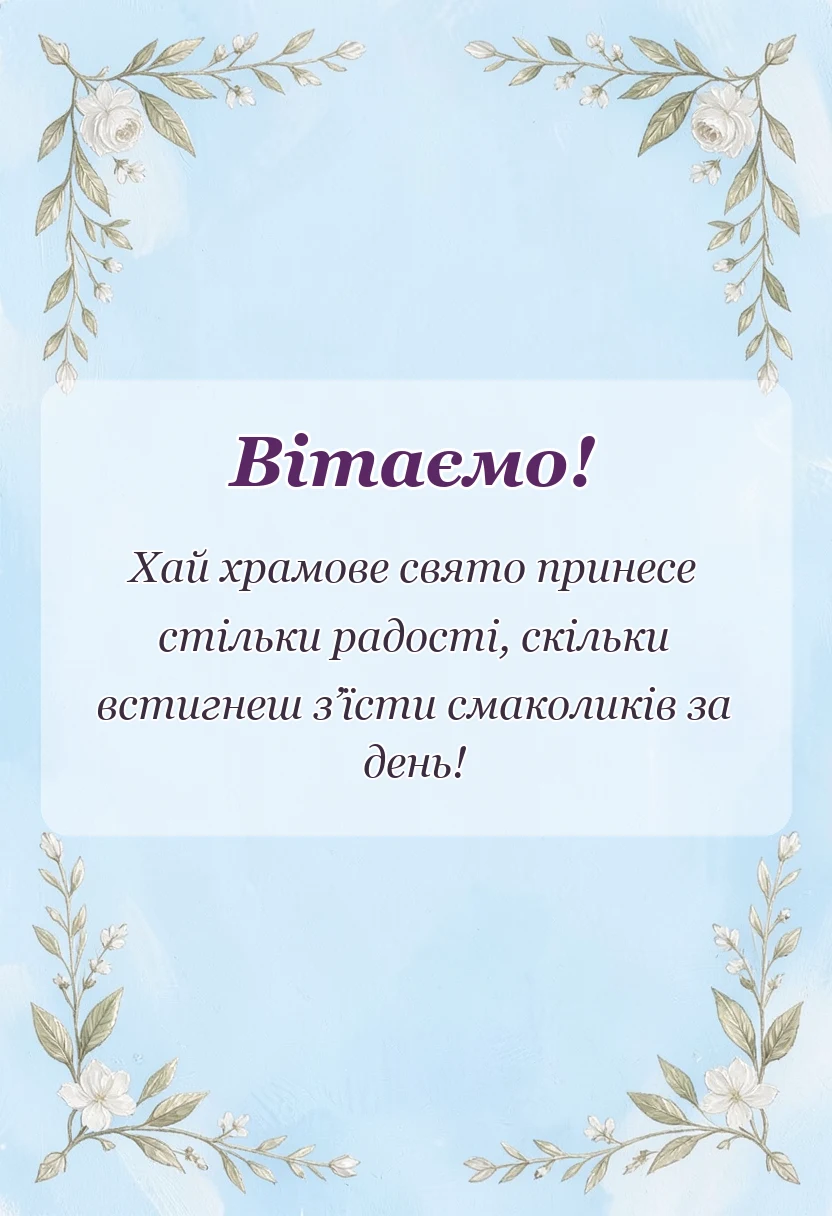 святкова картинка: вітання з храмовим святом щирі слова та побажання