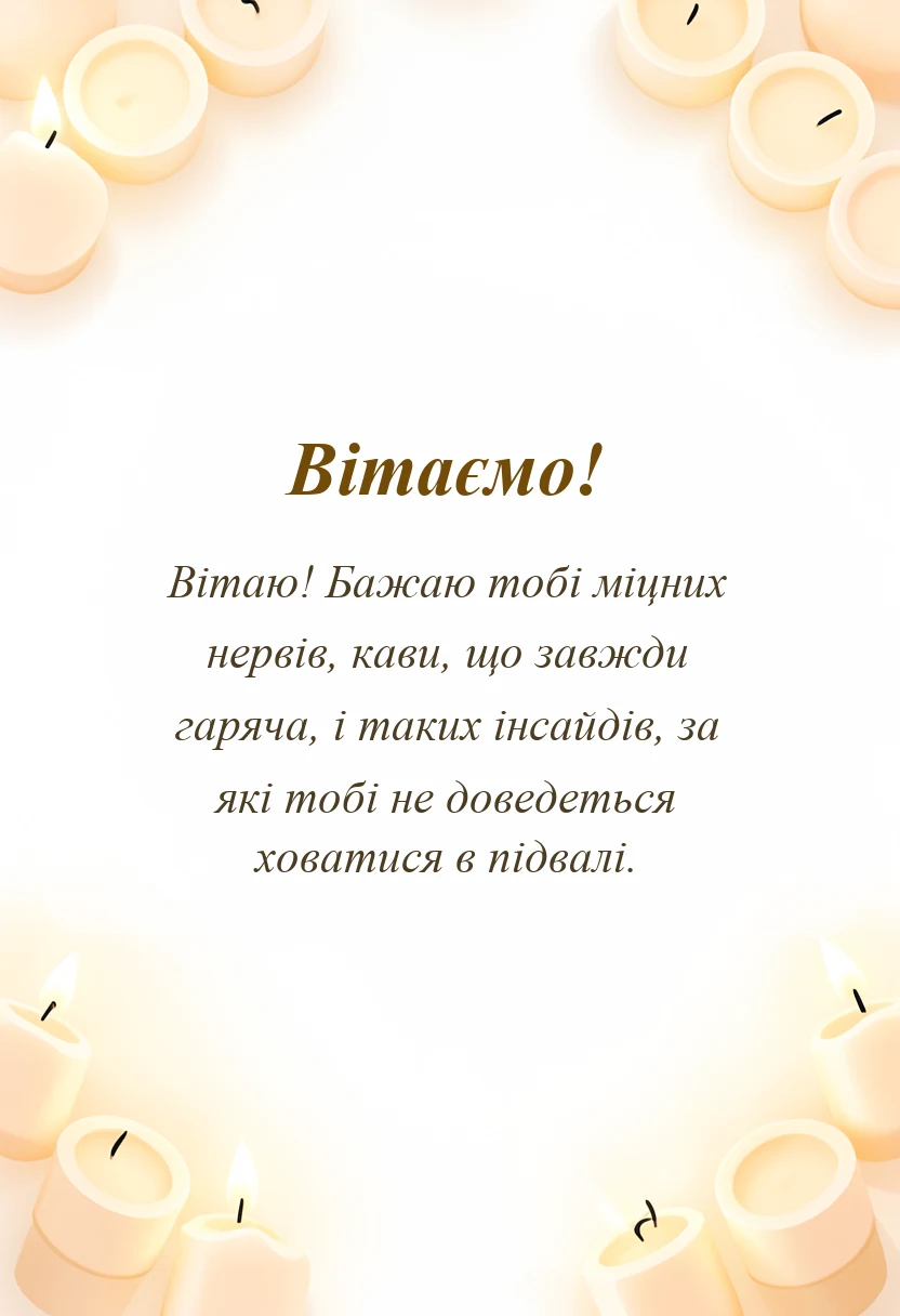 вітальна листівка - привітання з днем журналіста