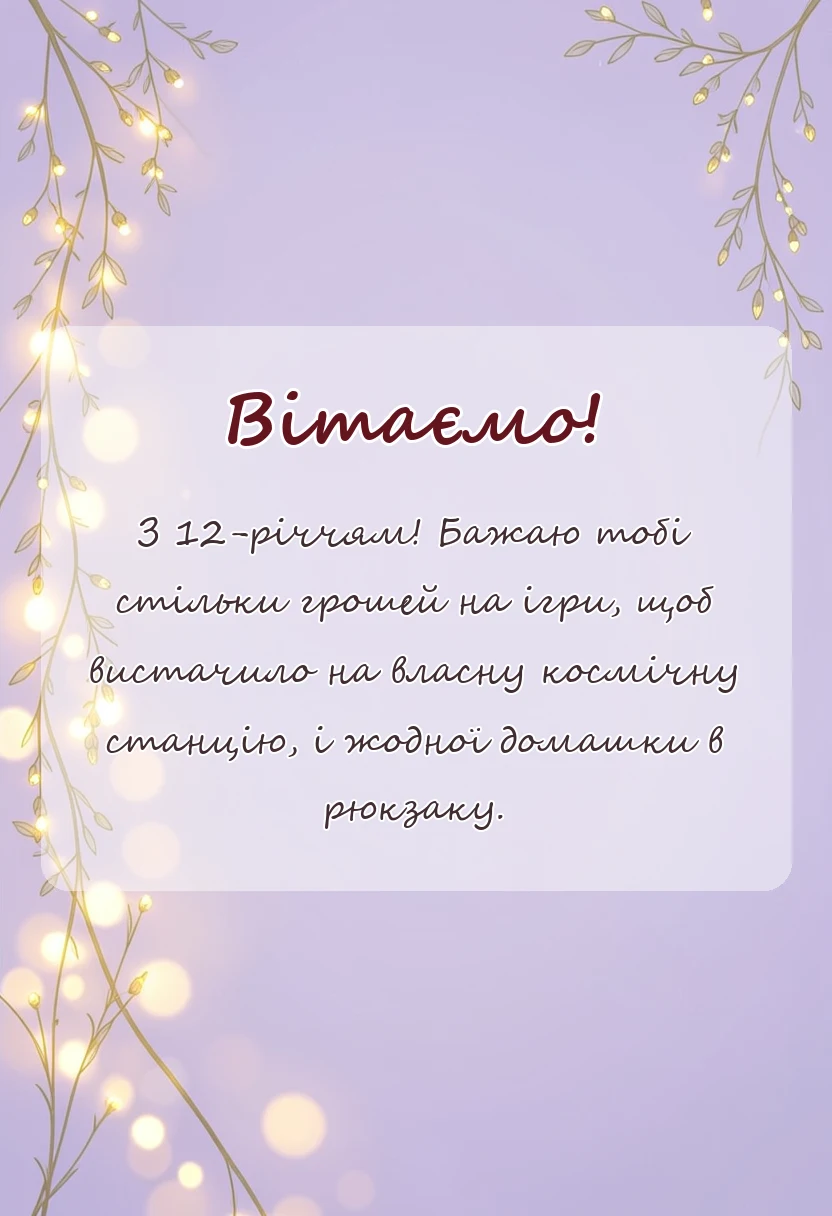 вітальна листівка - привітання з днем народження 12 років хлопчику