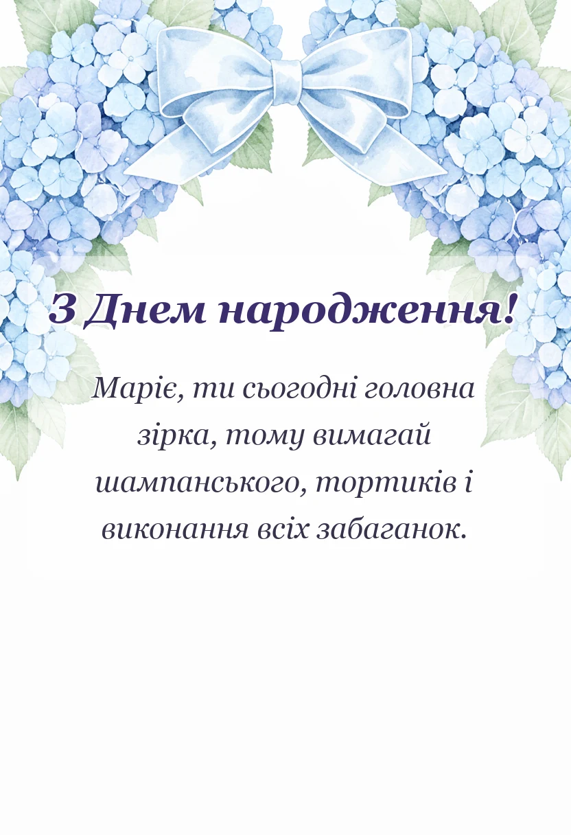 листівка з побажанням - привітання з днем народження марії