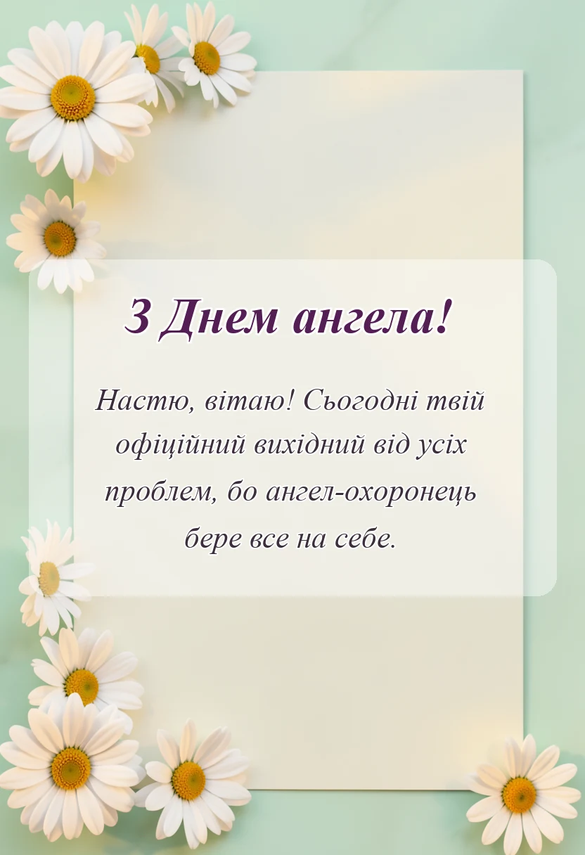 унікальна листівка - день ангела анастасії привітання