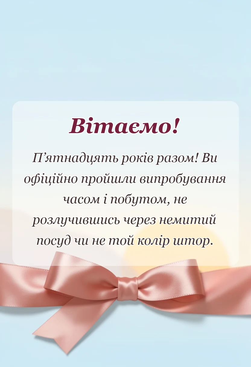 унікальна листівка - привітання своїми словами на річницю весілля 15 років