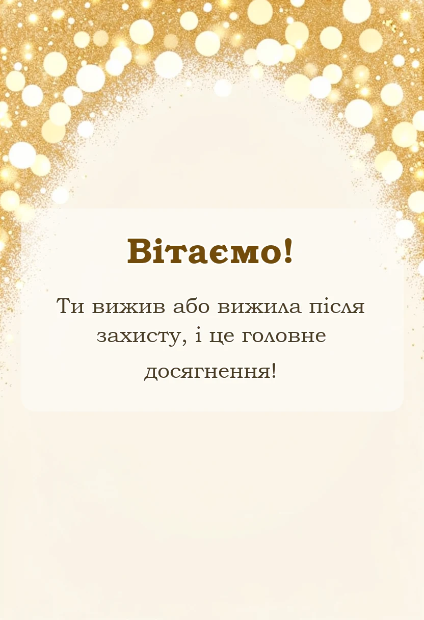 листівка з побажанням - привітання із захистом диплома