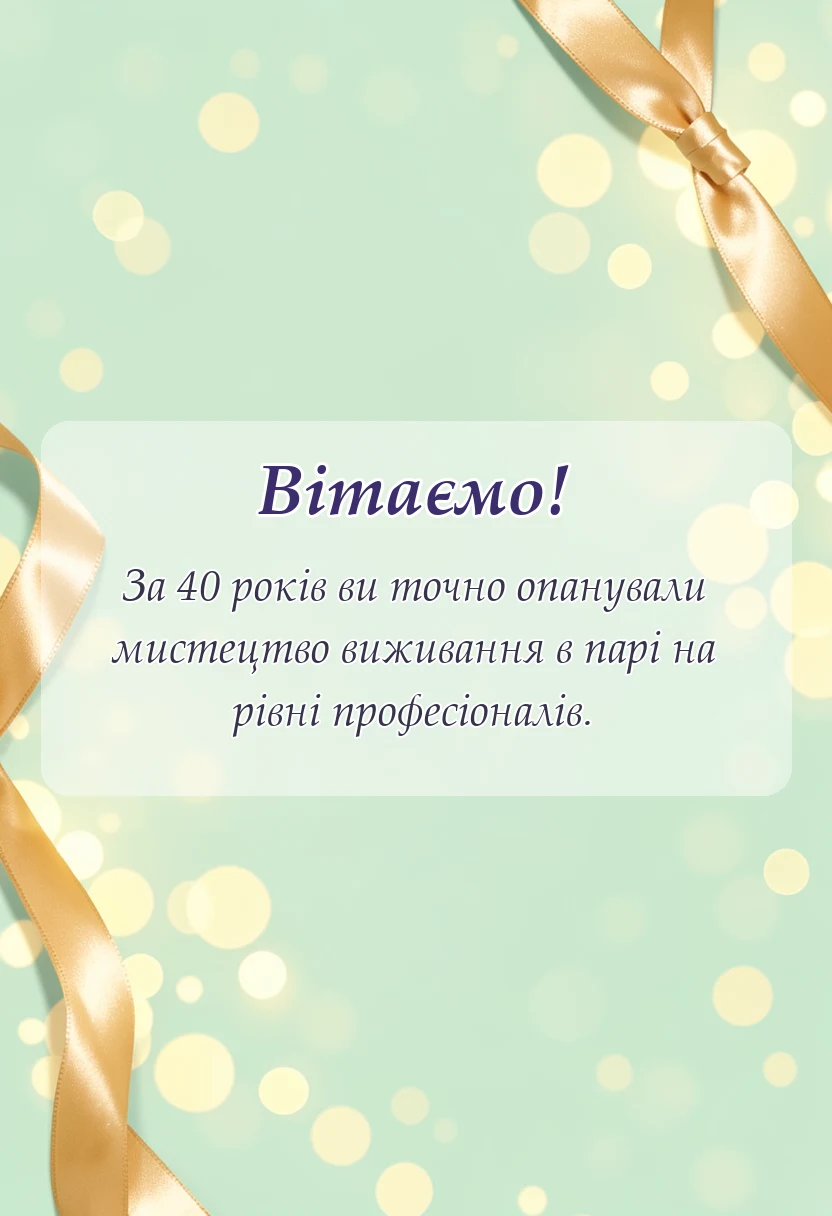 вітальна листівка - рубінове весілля привітання
