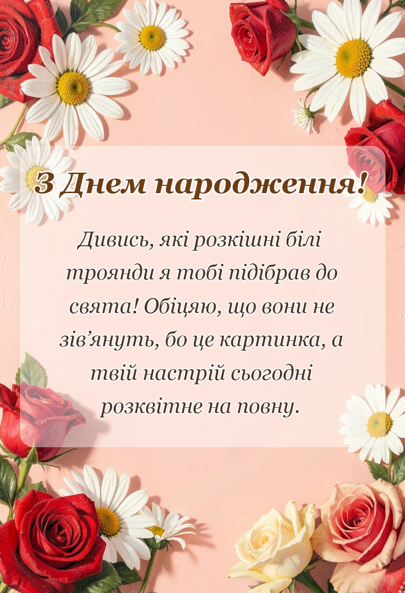 вітальна листівка - привітання з днем народження білі троянди картинки