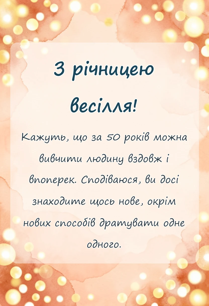 унікальна листівка - прикольні привітання з золотим весіллям