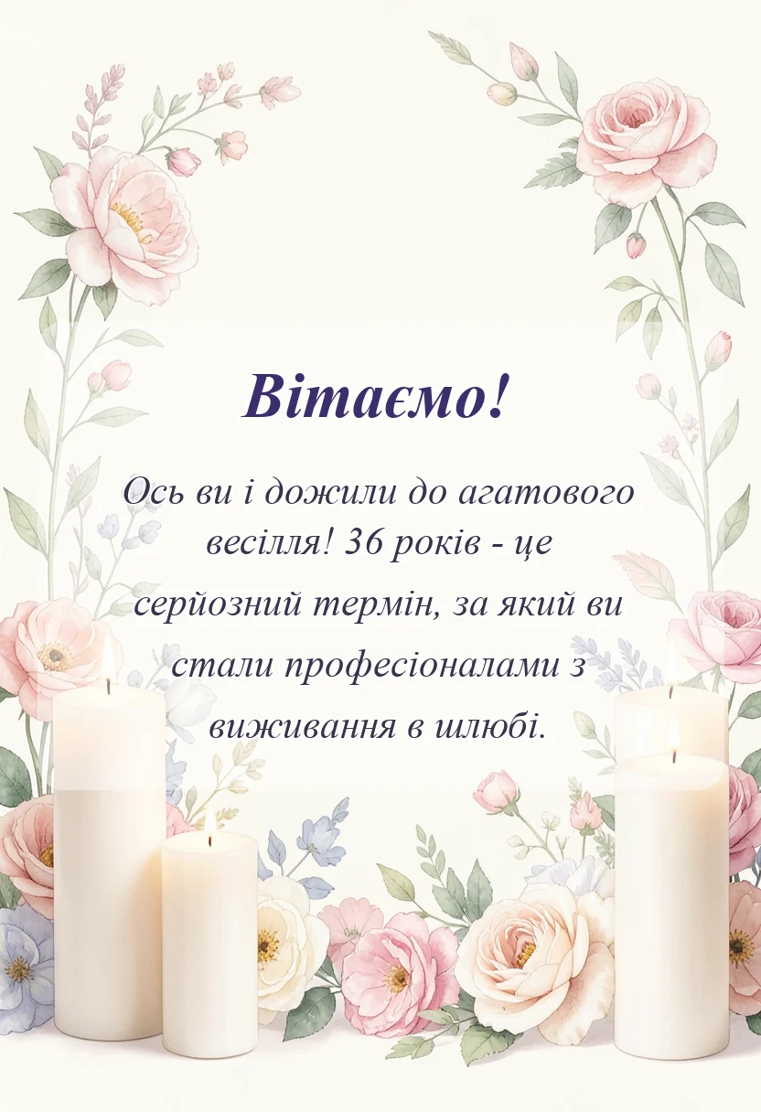 листівка з побажанням - привітання з 36 років весілля
