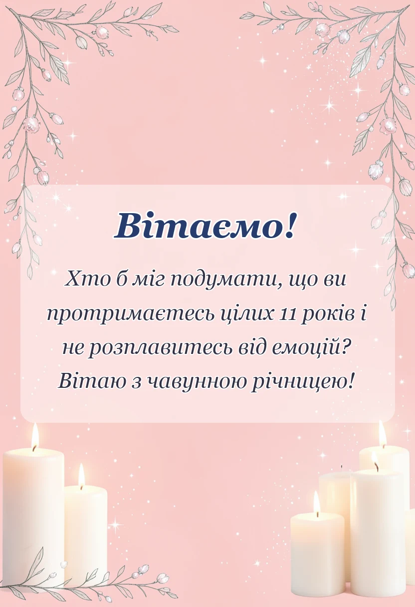 вітальна листівка - картинки з чавунним весіллям
