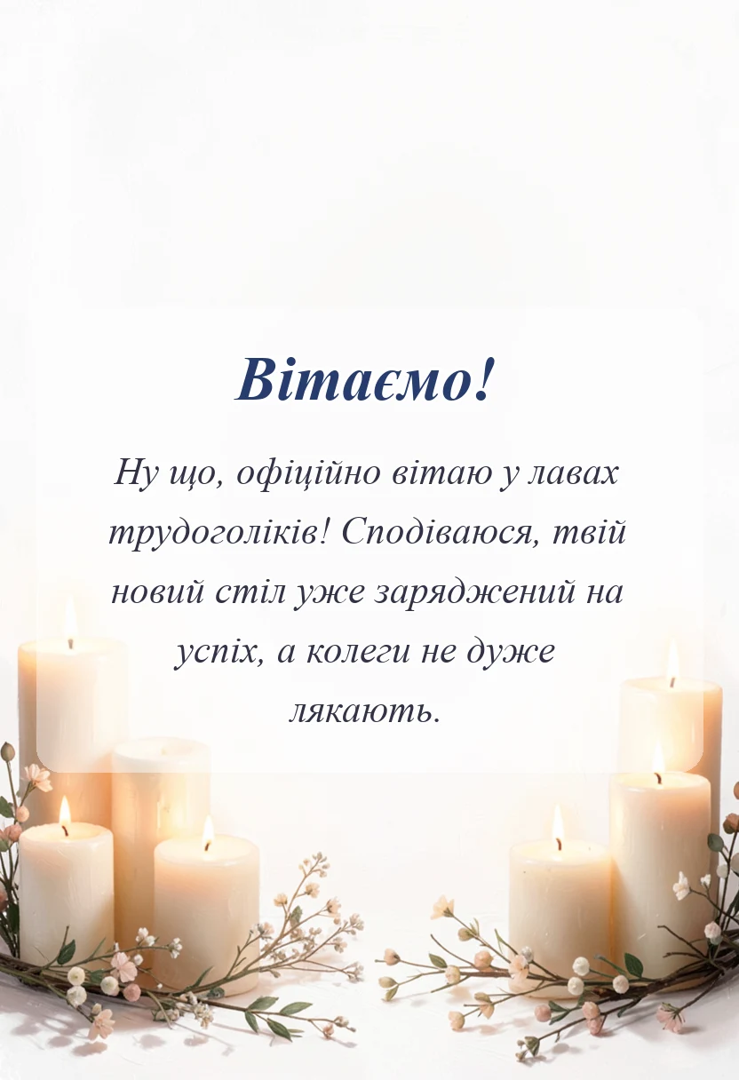 красива листівка: листівка з першим робочим днем українською