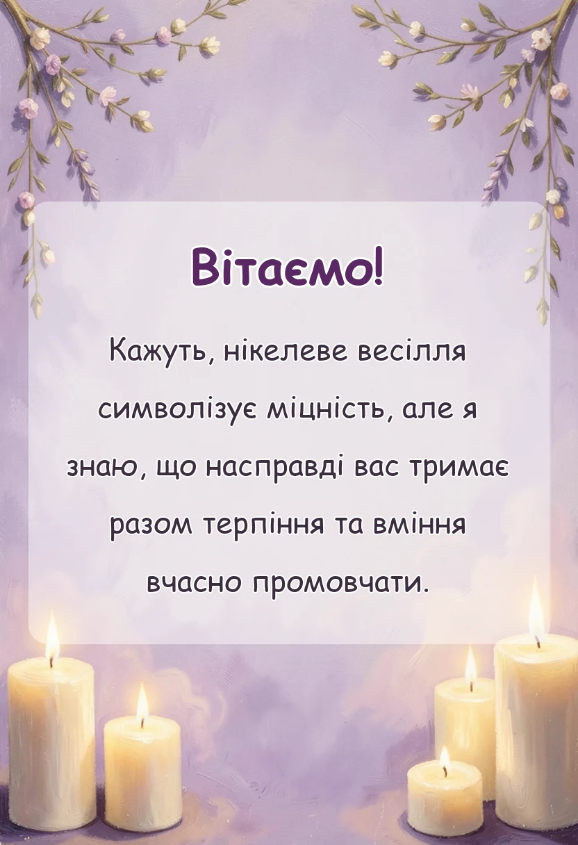 листівка з побажанням - привітання з 12 роками весілля в прозі