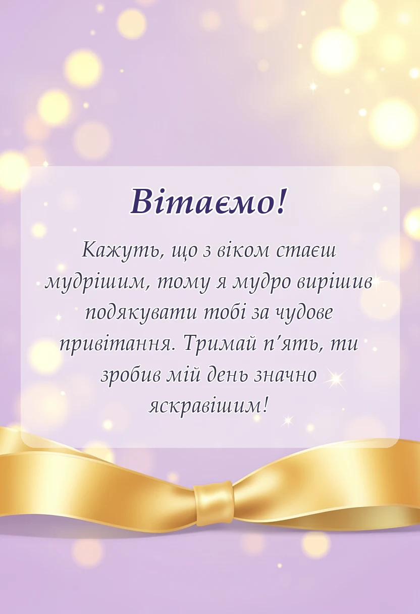 святкова картинка: подяка за привітання з днем народження