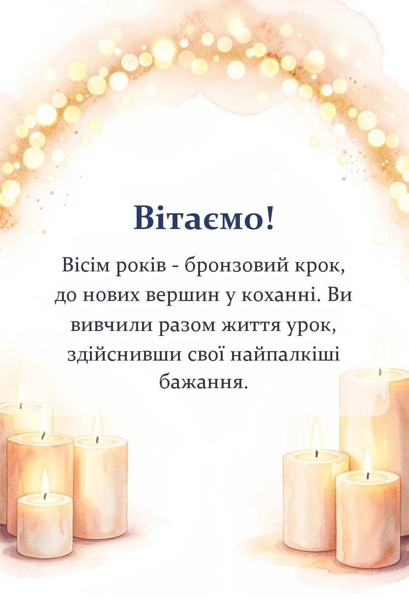 листівка з побажанням - привітання з бронзовим весіллям