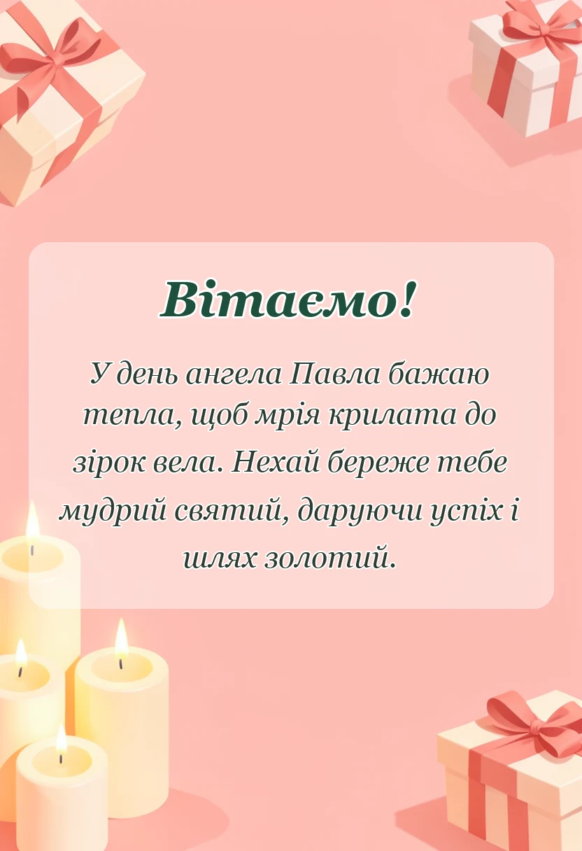 листівка з побажанням - привітання з днем ангела павла