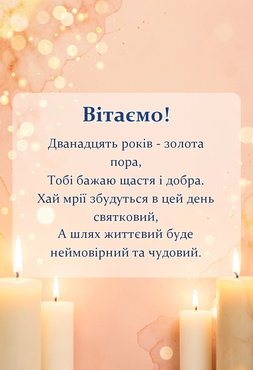 красива листівка: привітання з днем народження 12 років хлопчику