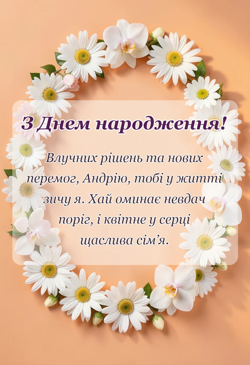 святкова картинка: привітання з днем народження андрію