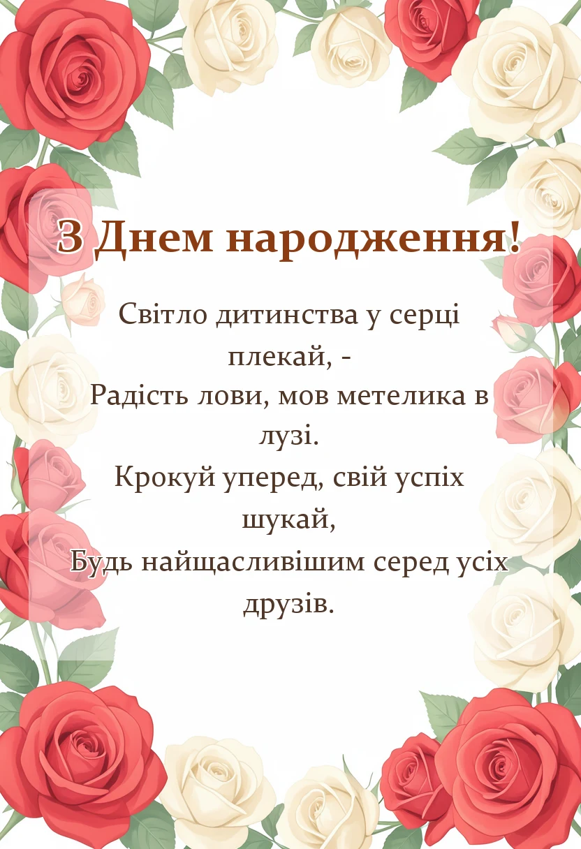 вітальна листівка - привітання з днем народження юному імениннику