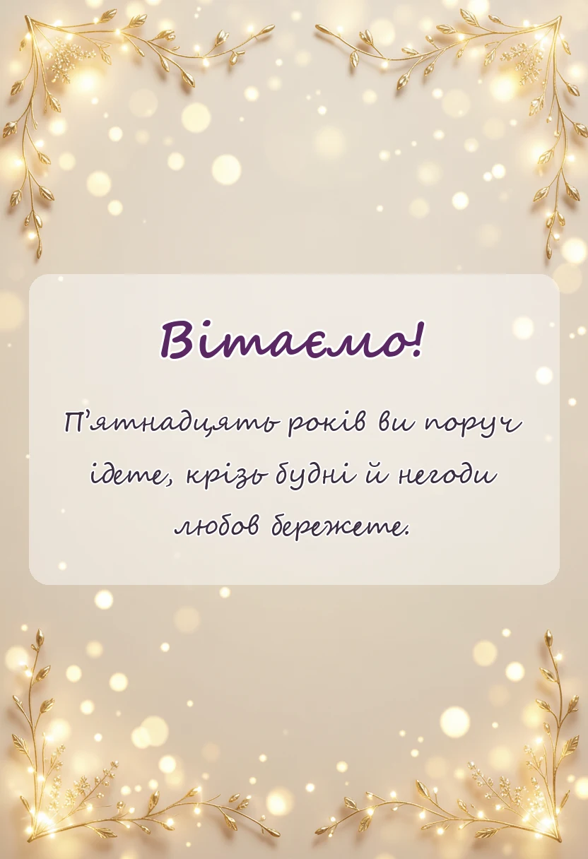 вітальна листівка - привітання своїми словами на річницю весілля 15 років