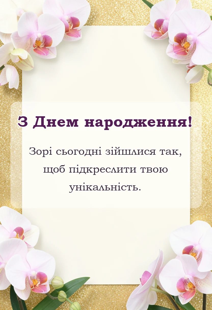 листівка з побажанням - душевні привітання з днем народження своїми словами