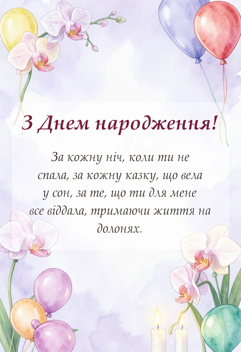 вітальна листівка - дякую мамо за життя вірш