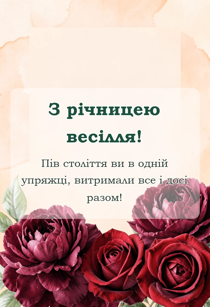 унікальна листівка - прикольні привітання з золотим весіллям