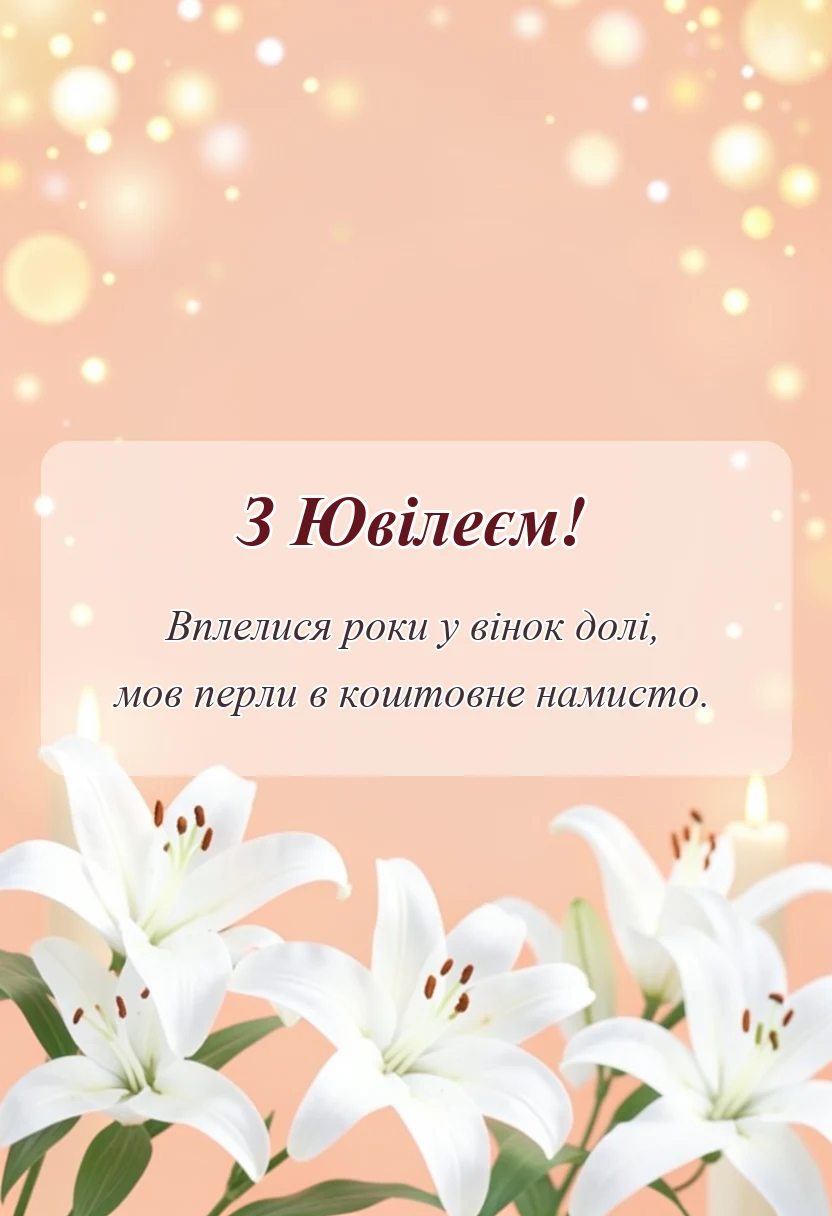 вітальна листівка - що побажати людині на ювілей