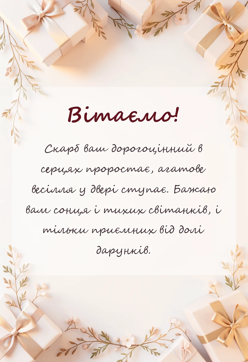 унікальна листівка - привітання з агатовим весіллям своїми словами