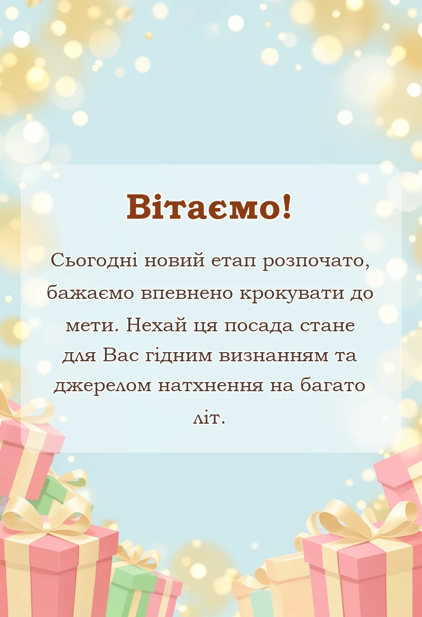 листівка з побажанням - привітання керівника з підвищенням