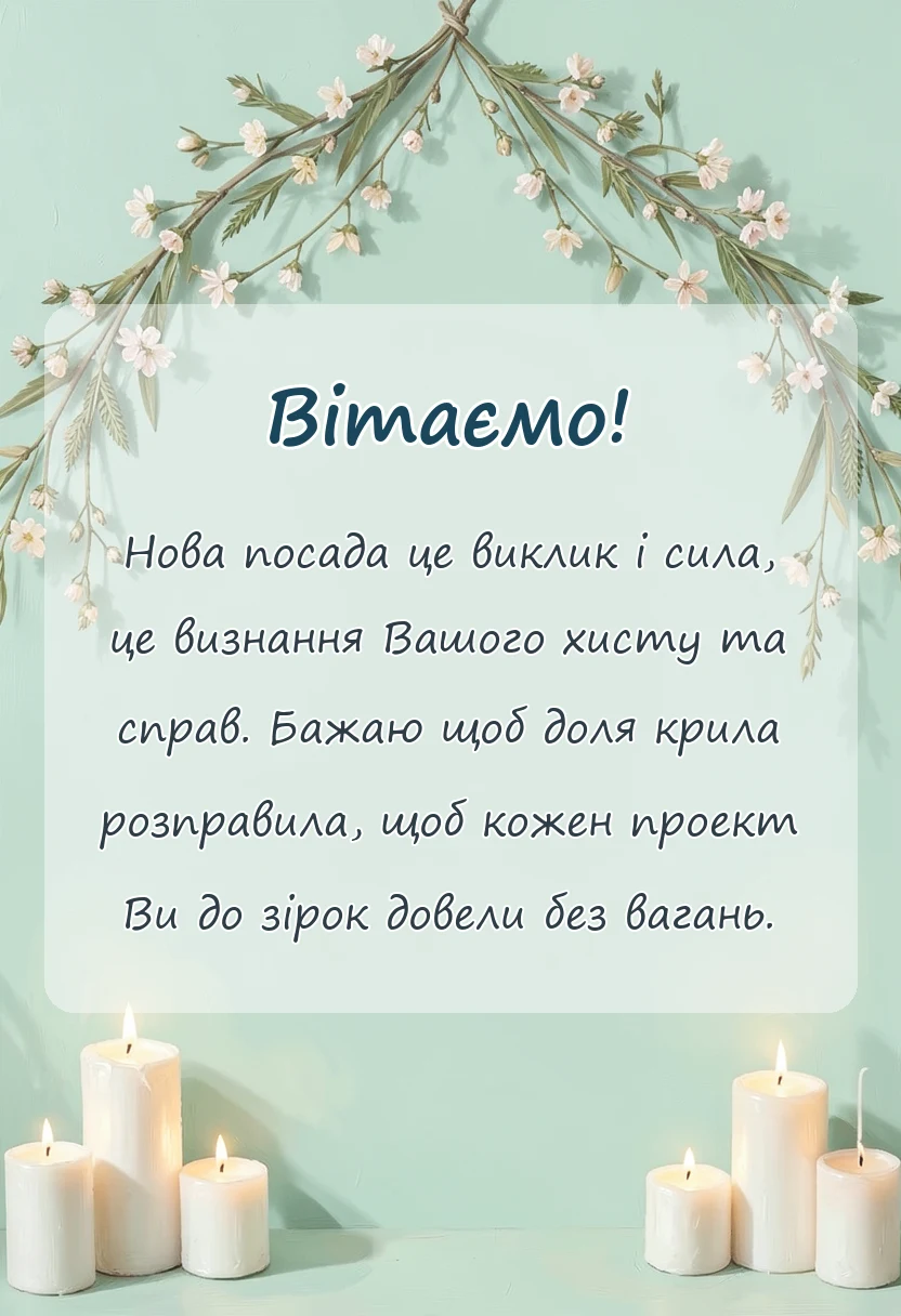 унікальна листівка - картинки з привітанням з новою посадою