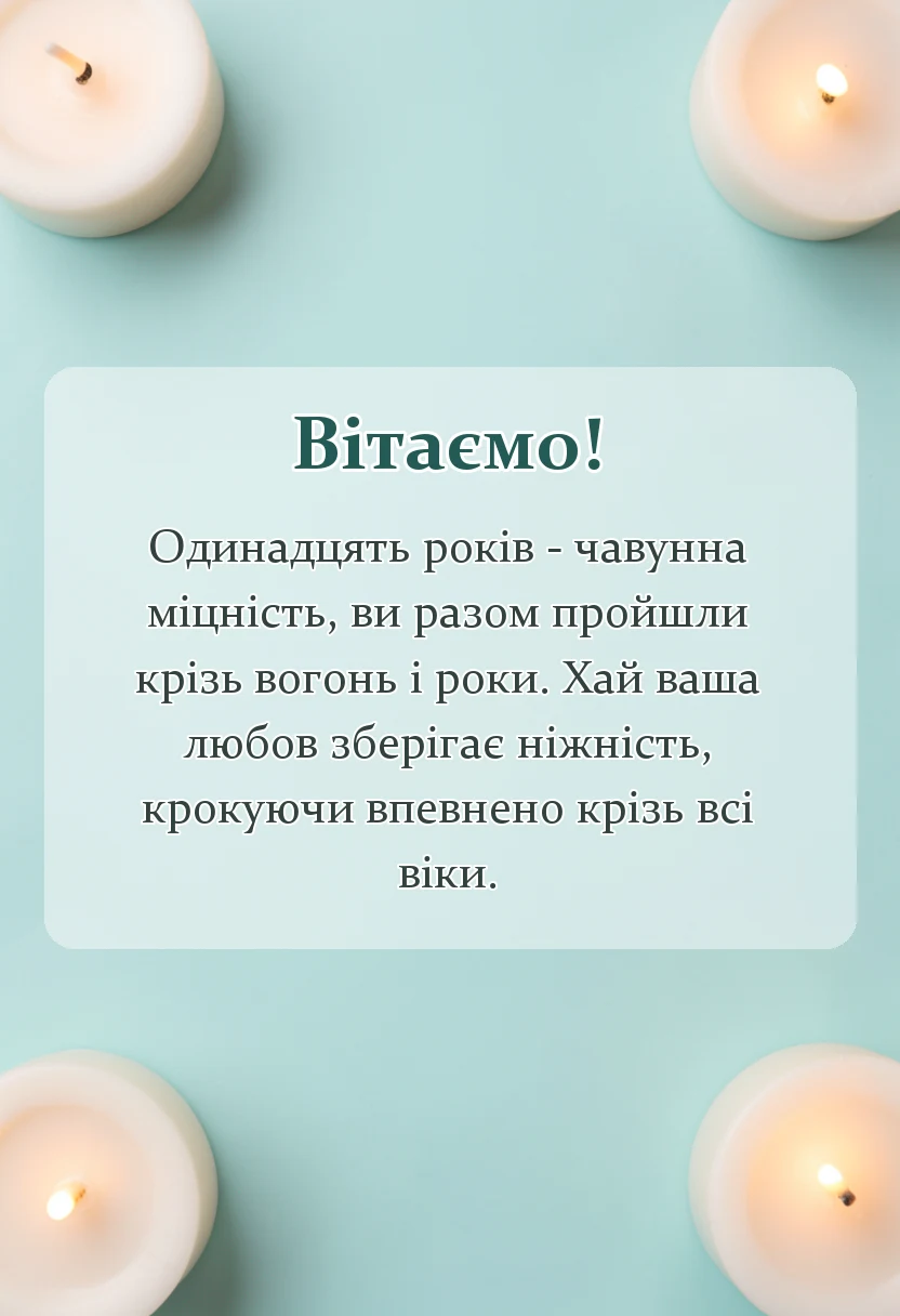 листівка з побажанням - картинки з чавунним весіллям