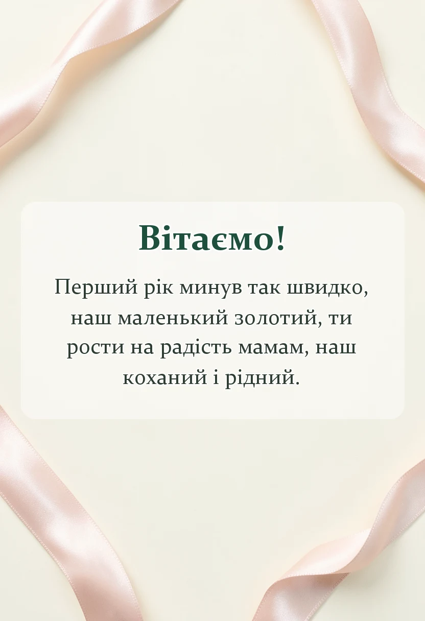 красива листівка: привітання з днем народження 1 рік хлопчику