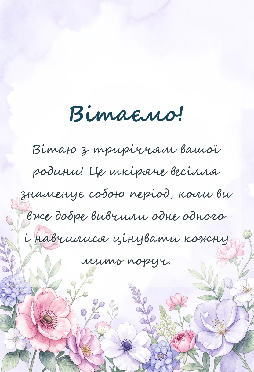 красива листівка: привітання з 3 роками весілля проза