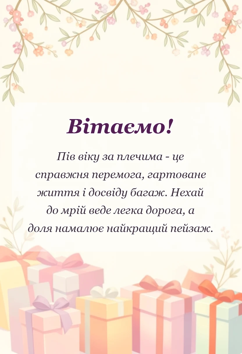 святкова картинка: привітання з 50-річчям чоловікові
