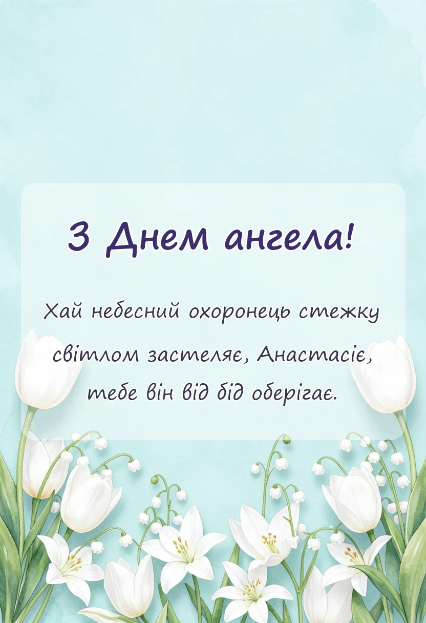 красива листівка: день ангела анастасії привітання