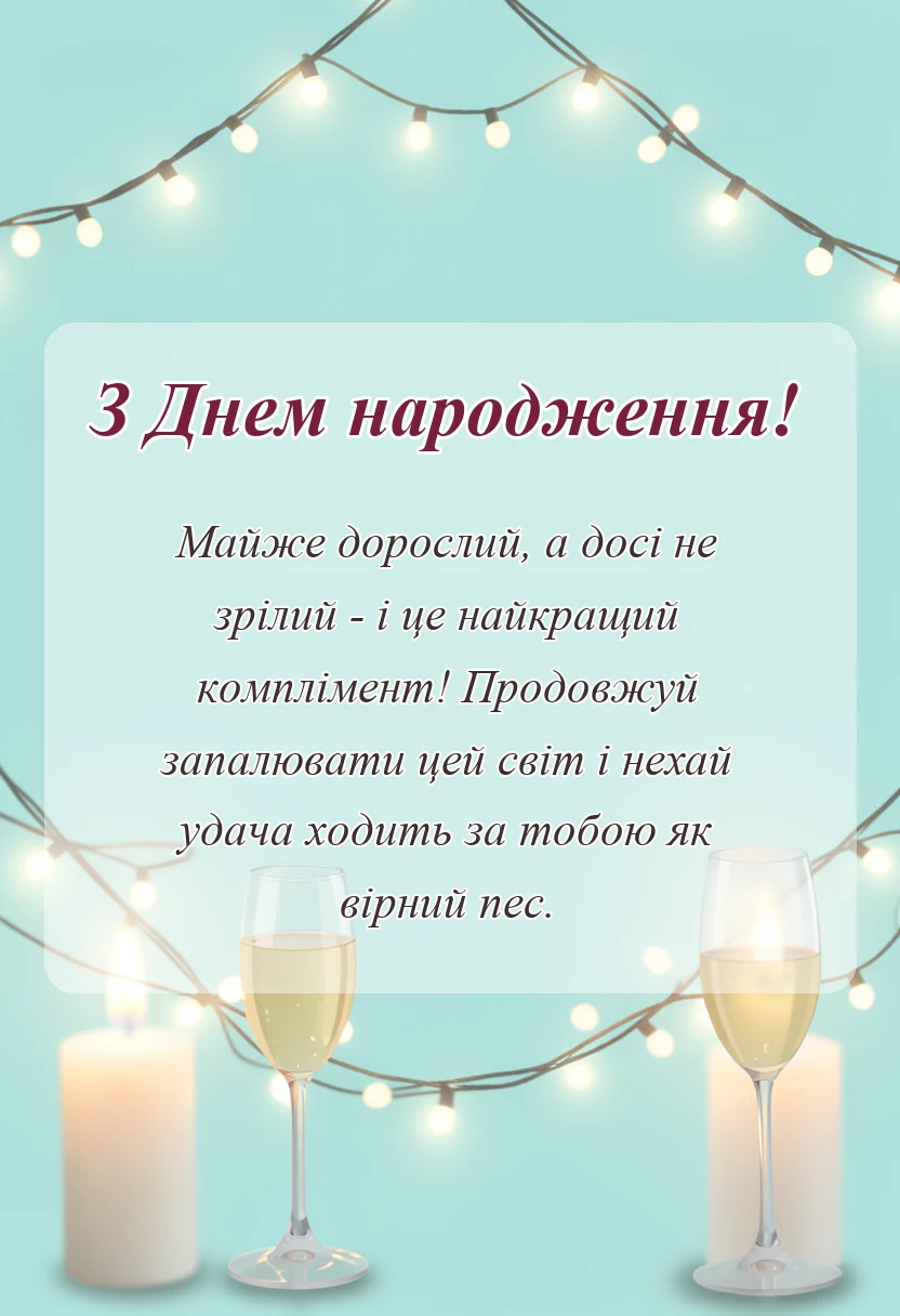 унікальна листівка - короткі привітання з днем народження своїми словами