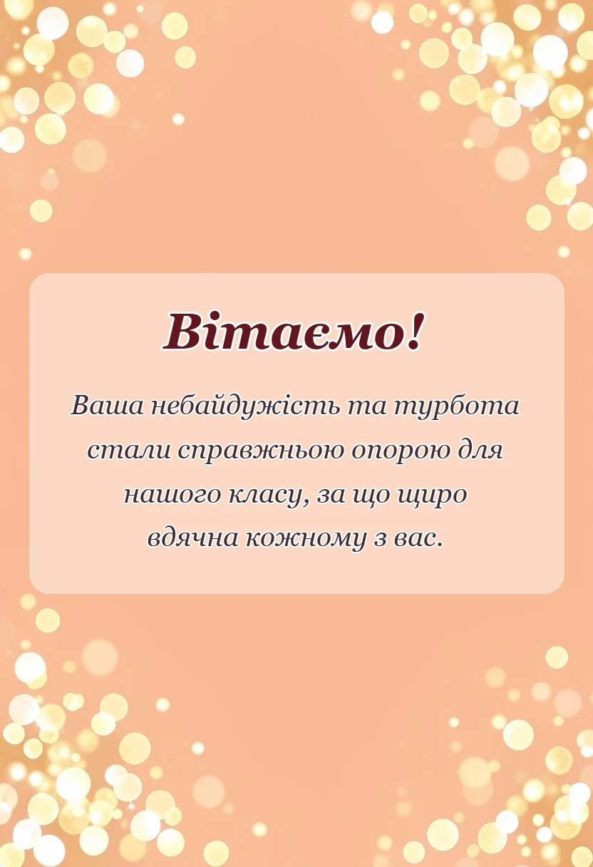 вітальна листівка - подяка батькам на випускний та свята від вчителя