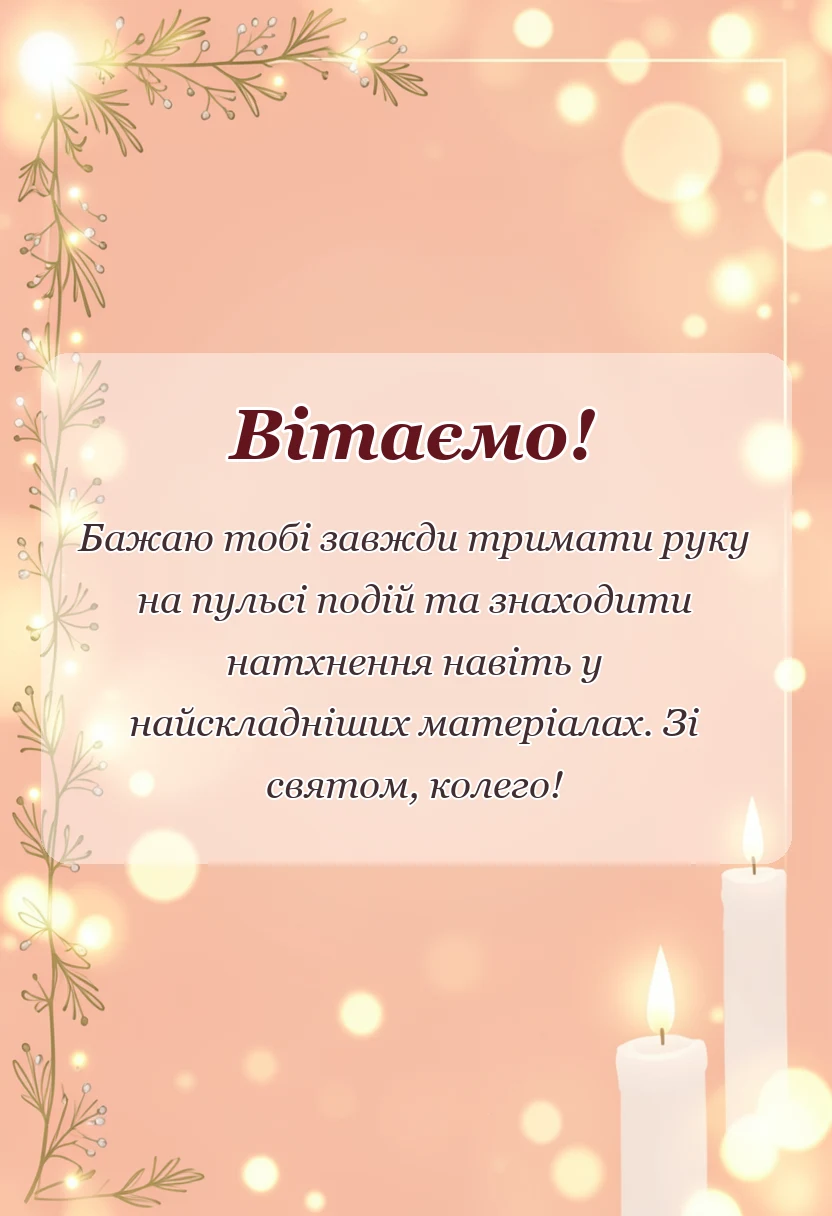 красива листівка: привітання з днем журналіста