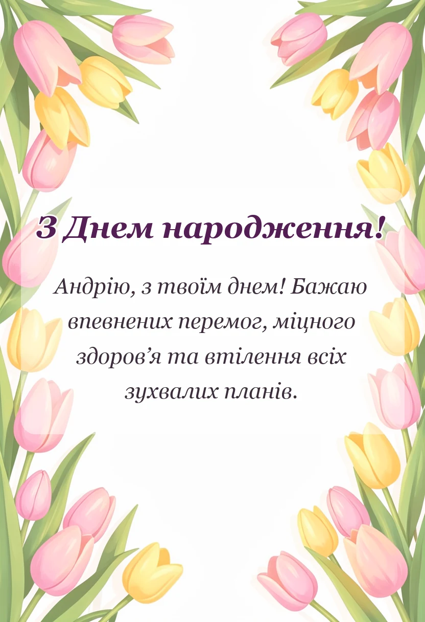 красива листівка: привітання з днем народження андрію