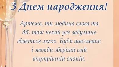 вітальна листівка - привітання з днем народження артему своїми словами