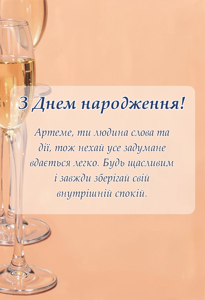 вітальна листівка - привітання з днем народження артему своїми словами