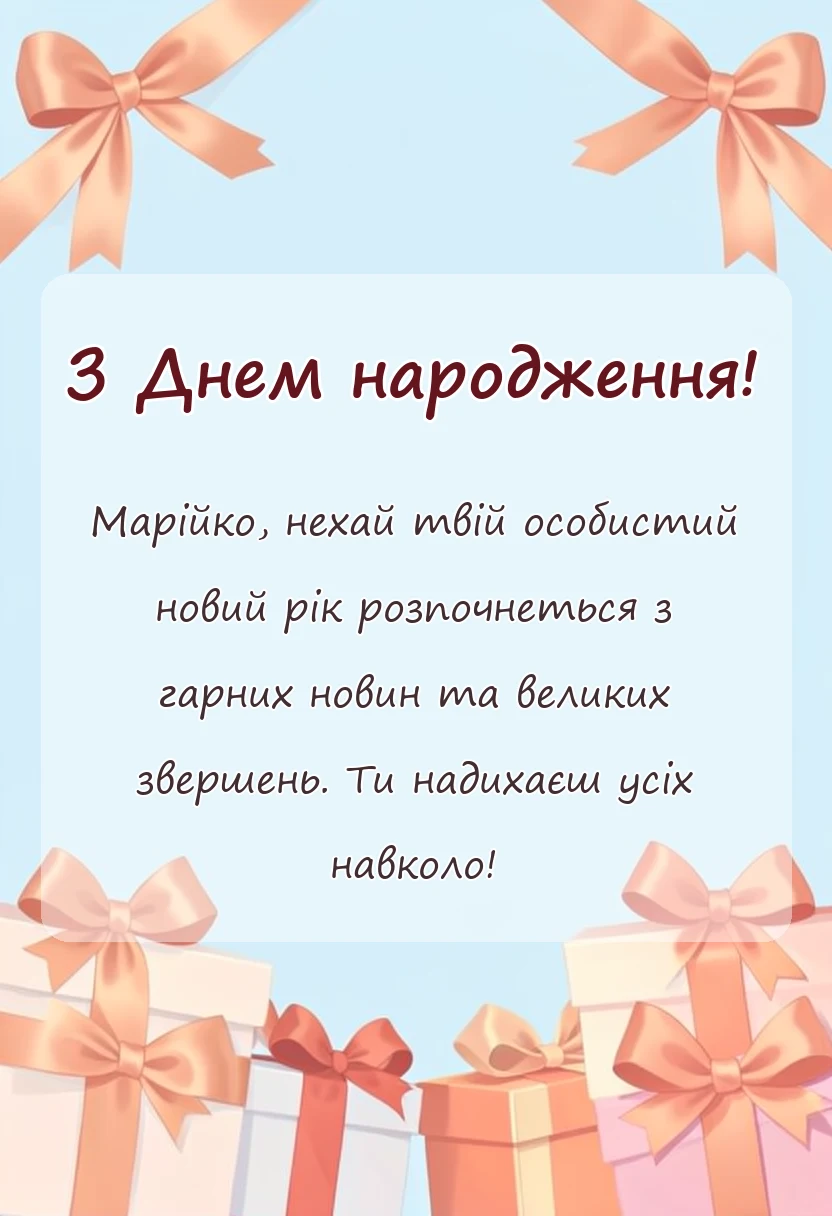 унікальна листівка - привітання з днем народження марії