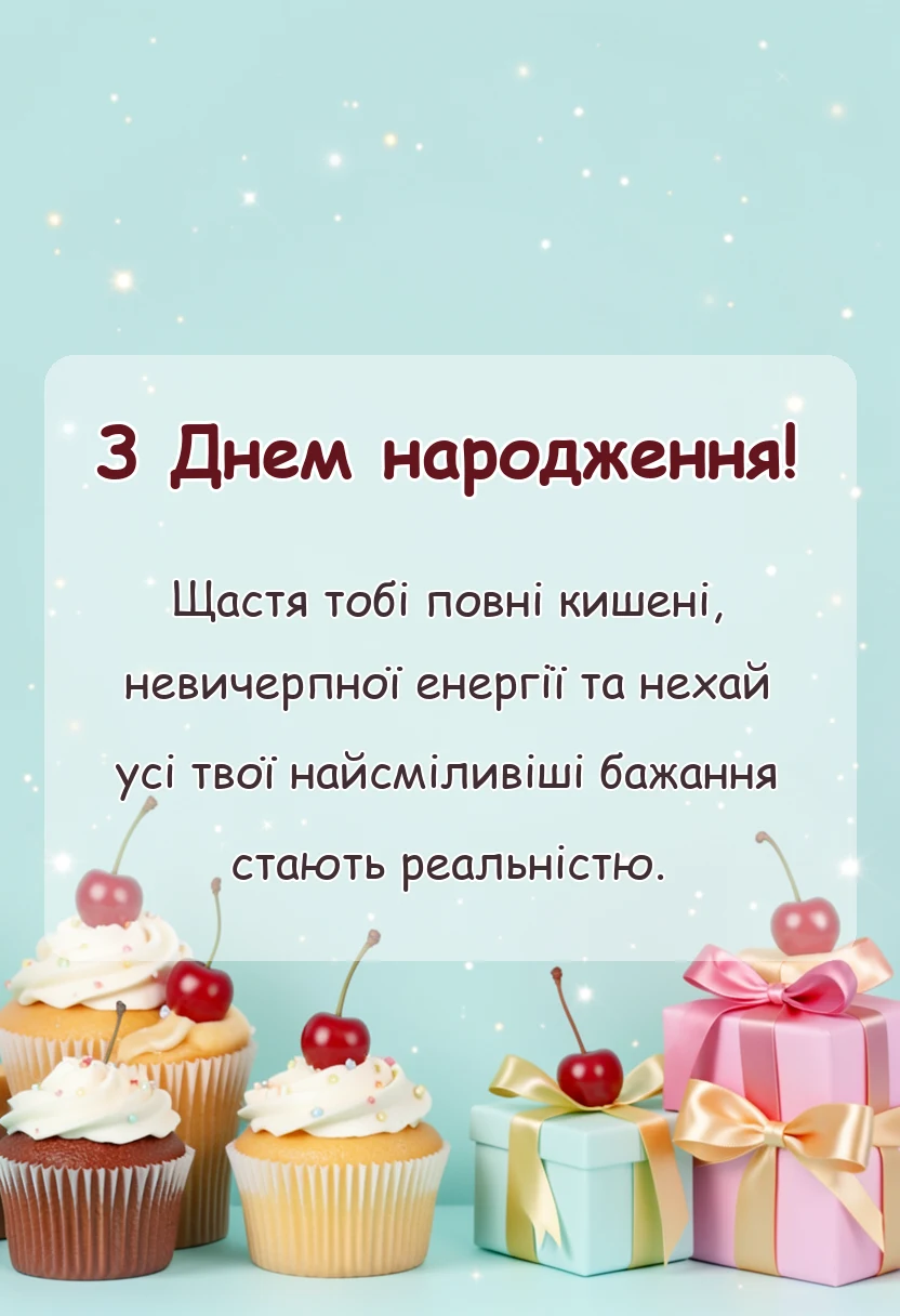 вітальна листівка - привітання з днем народження юному імениннику