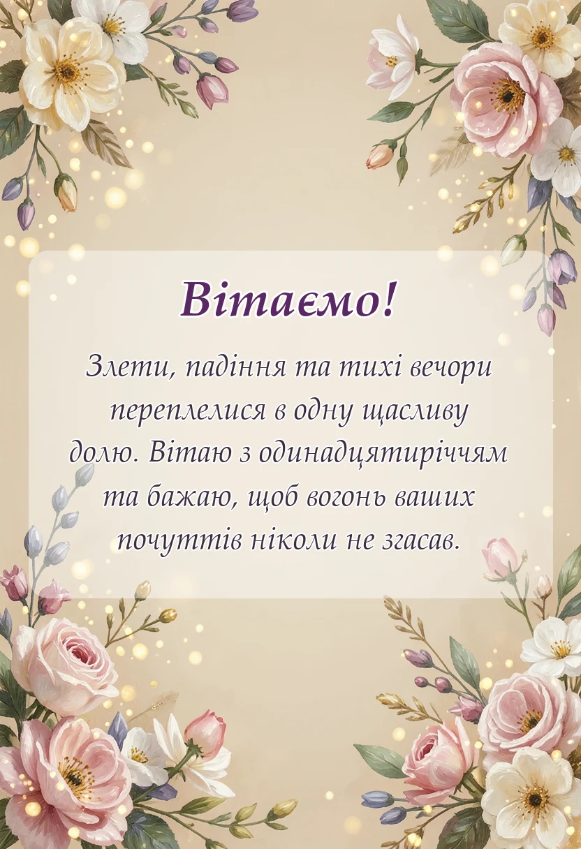 святкова картинка: привітання з чавунним весіллям