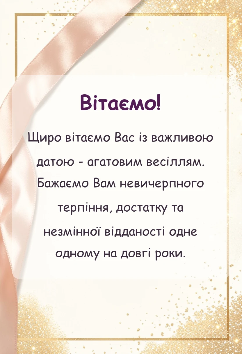 листівка з побажанням - привітання на агатове весілля