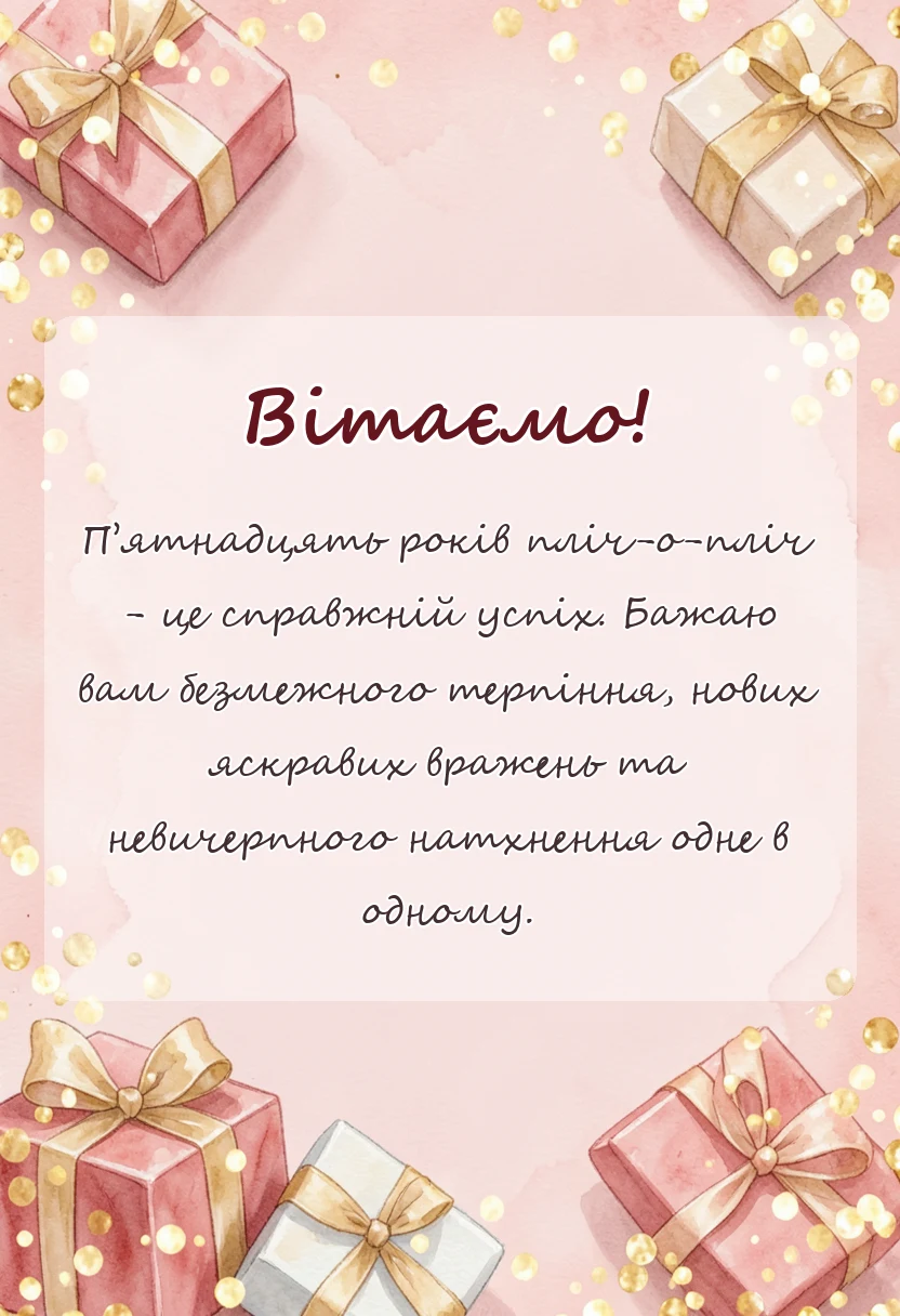 вітальна листівка - привітання своїми словами на річницю весілля 15 років