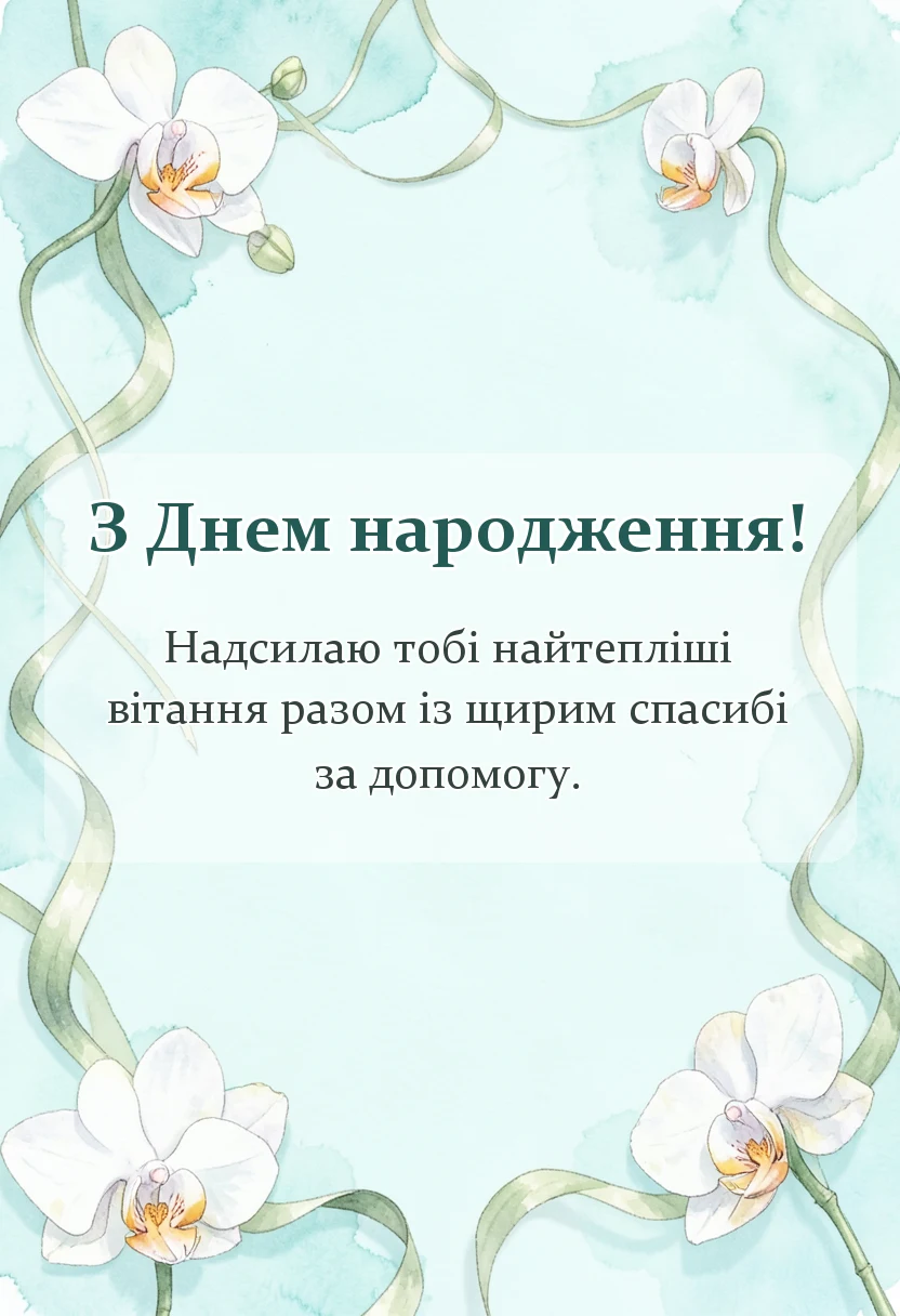 унікальна листівка - привітання та слова подяки
