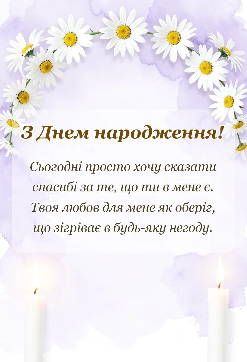 унікальна листівка - дякую мамо за життя вірш
